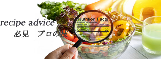 レシピアドバイス プロの味